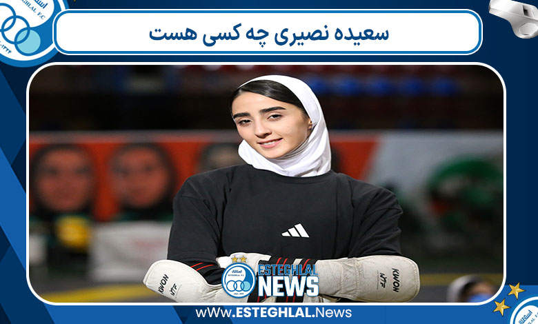 سعیده نصیری چه کسی هست  سعیده نصیری چه کسی هست