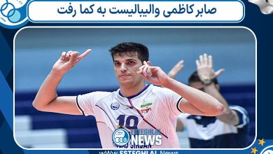 صابر کاظمی والیبالیست به کما رفت