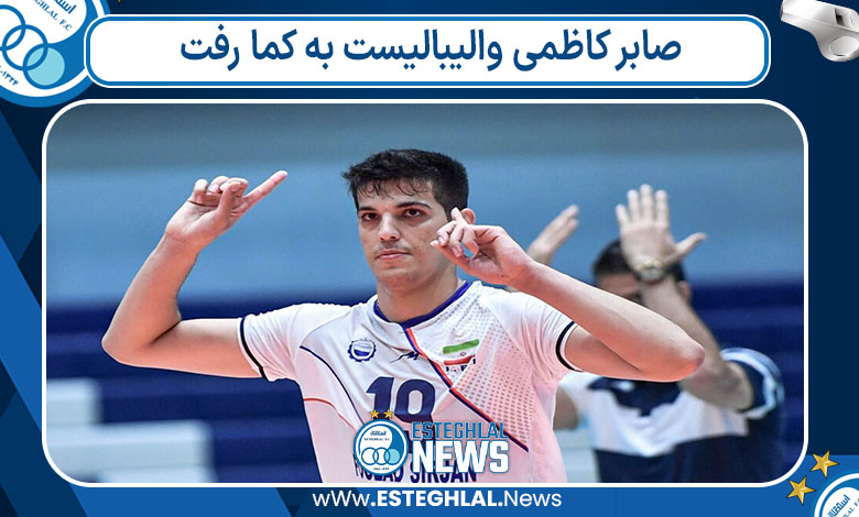 صابر کاظمی والیبالیست به کما رفت