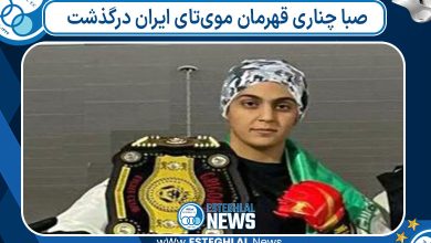 صبا چناری قهرمان موی‌تای ایران درگذشت
