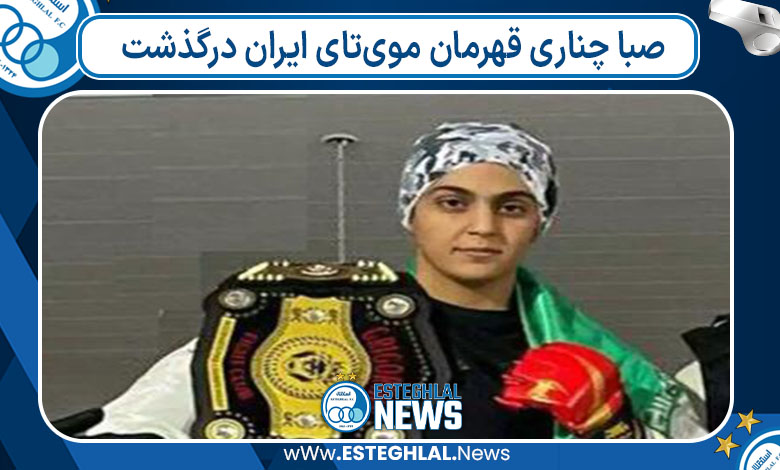 صبا چناری قهرمان موی‌تای ایران درگذشت