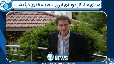 صدای ماندگار دوبله‌ی ایران سعید مظفری درگذشت