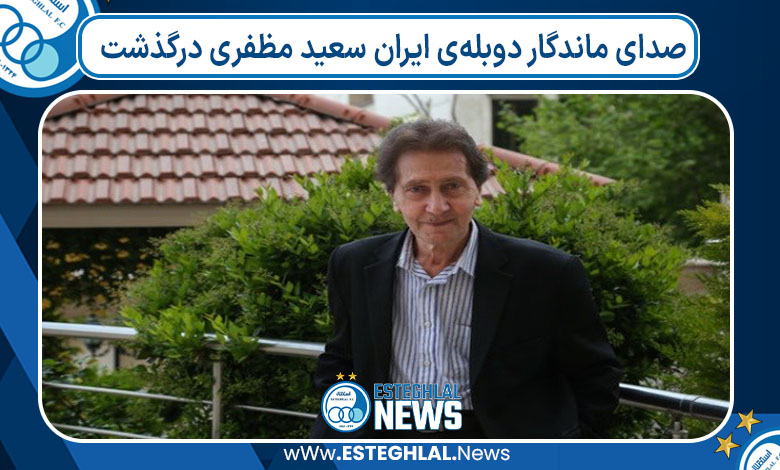 صدای ماندگار دوبله‌ی ایران سعید مظفری درگذشت
