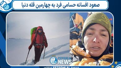صعود افسانه حسامی فرد به چهارمین قله دنیا