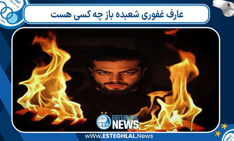 عارف غفوری شعبده باز چه کسی هست 