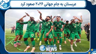 عربستان به جام جهانی ۲۰۲۶ صعود کرد