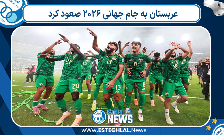 عربستان به جام جهانی ۲۰۲۶ صعود کرد