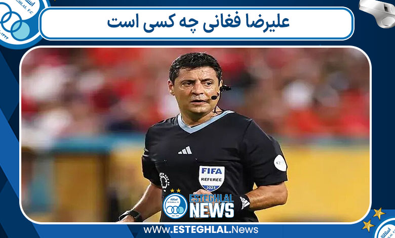 علیرضا فغانی چه کسی است