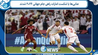 عنابی‌ها با شکست امارات راهی جام جهانی ۲۰۲۶ شدند