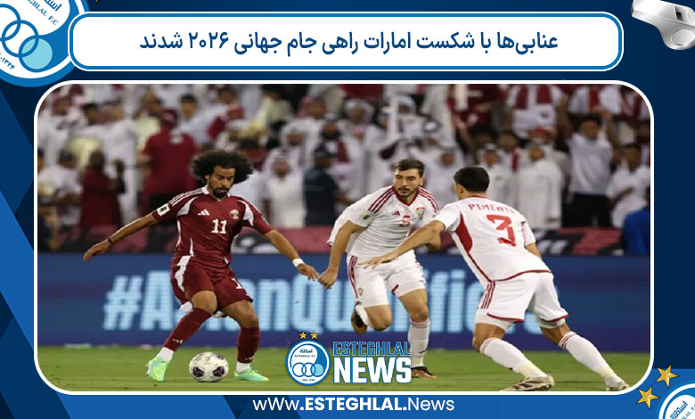 عنابی‌ها با شکست امارات راهی جام جهانی ۲۰۲۶ شدند