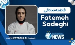 فاطمه صادقی