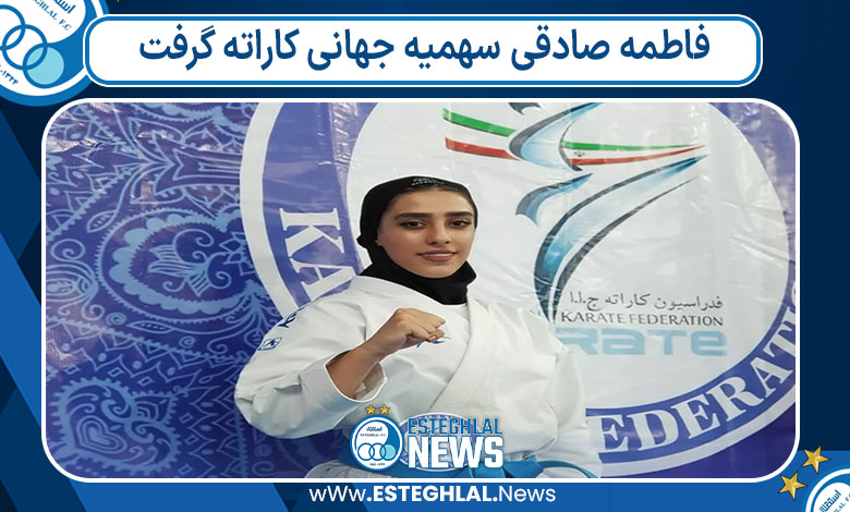 فاطمه صادقی سهمیه جهانی کاراته گرفت
