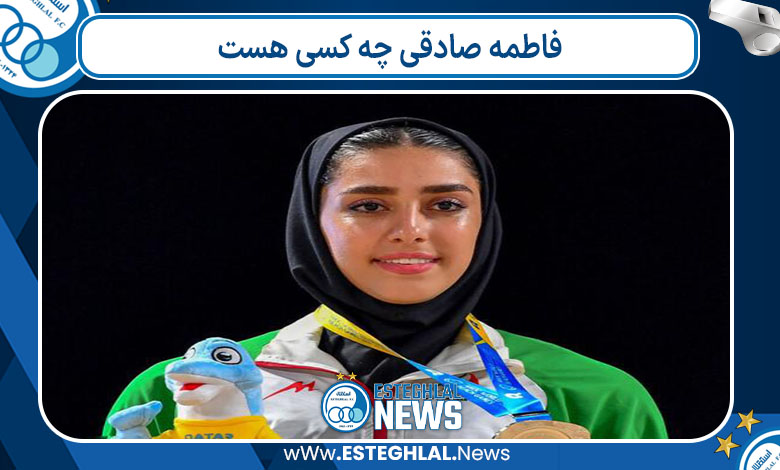 فاطمه صادقی چه کسی هست فاطمه صادقی چه کسی هست