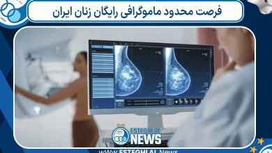 فرصت محدود ماموگرافی رایگان زنان ایران
