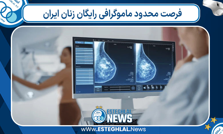 فرصت محدود ماموگرافی رایگان زنان ایران