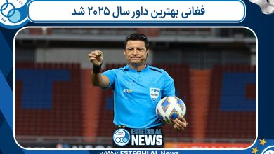 فغانی بهترین داور سال ۲۰۲۵ شد