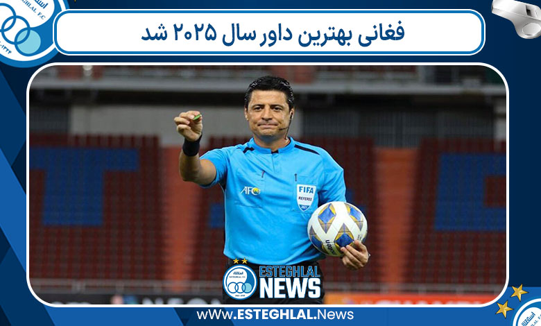 فغانی بهترین داور سال ۲۰۲۵ شد