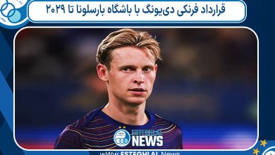 قرارداد فرنکی دی‌یونگ با باشگاه بارسلونا تا ٢٠٢٩