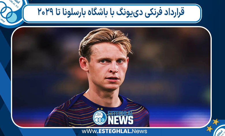 قرارداد فرنکی دی‌یونگ با باشگاه بارسلونا تا ٢٠٢٩