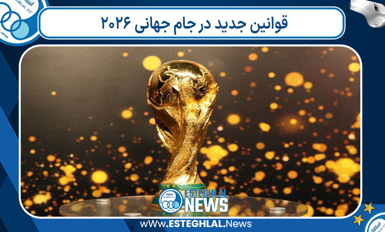 قوانین جدید در جام جهانی ۲۰۲۶