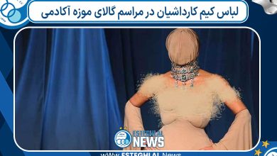 لباس کیم کارداشیان در مراسم گالای موزه آکادمی