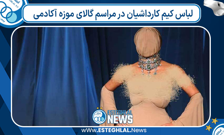 لباس کیم کارداشیان در مراسم گالای موزه آکادمی