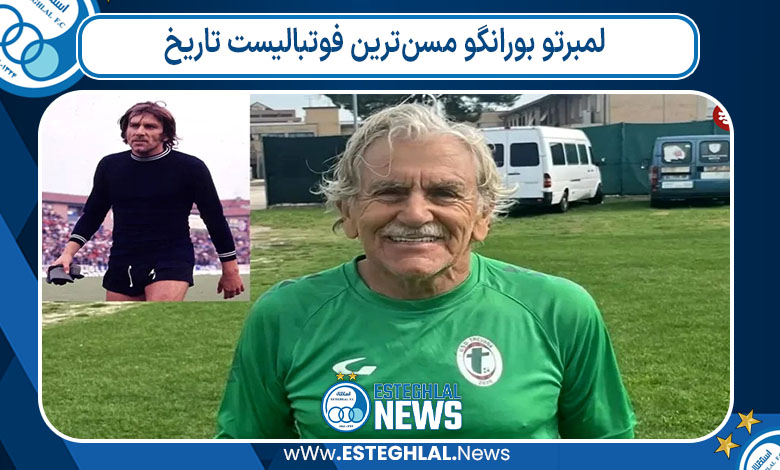 لمبرتو بورانگو مسن‌ترین فوتبالیست تاریخ