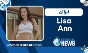 بیوگرافی و عکس سکسی لیزا ان بیوگرافی و عکس سکسی لیزا ان