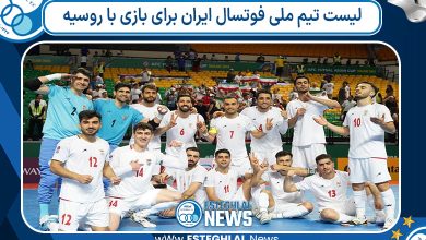 لیست تیم ملی فوتسال ایران برای بازی با روسیه