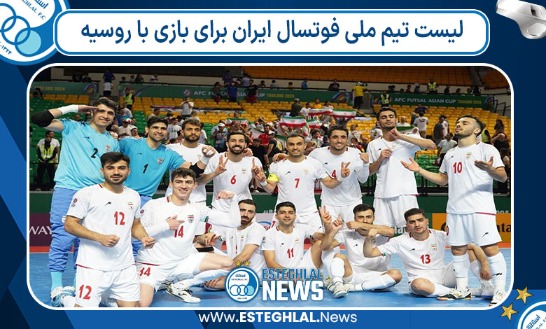 لیست تیم ملی فوتسال ایران برای بازی با روسیه