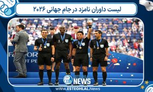 لیست داوران نامزد در جام جهانی 2026