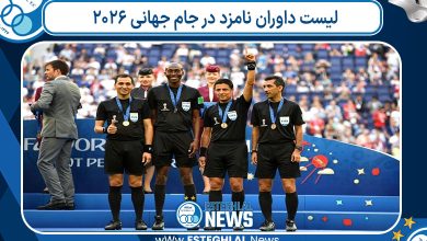 لیست داوران نامزد در جام جهانی 2026