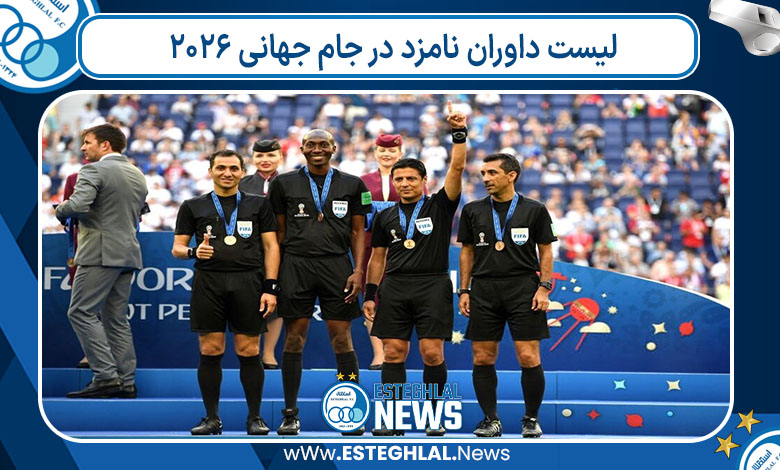 لیست داوران نامزد در جام جهانی 2026