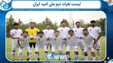 لیست نفرات تیم ملی امید ایران