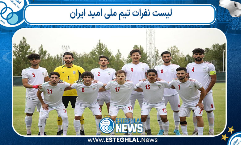 لیست نفرات تیم ملی امید ایران