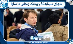 ماجرای سرمایه گذاری بابک زنجانی در نماوا