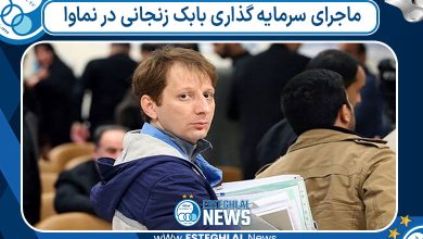 ماجرای سرمایه گذاری بابک زنجانی در نماوا