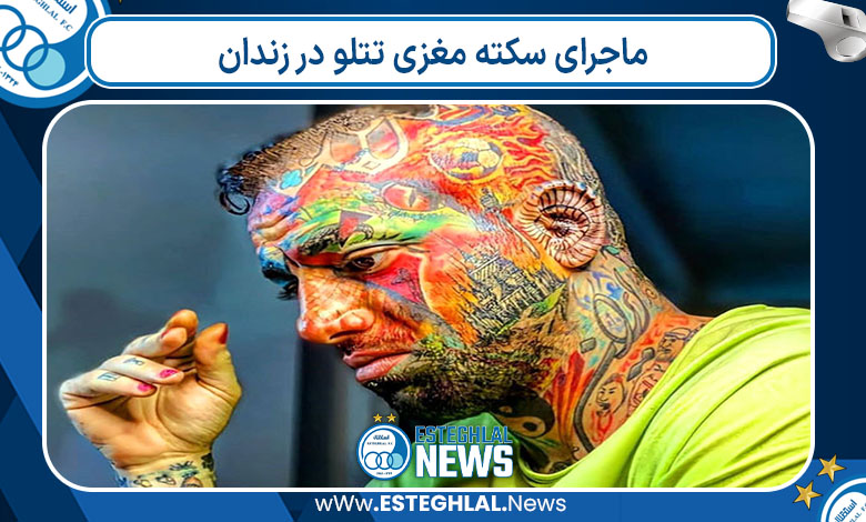 ماجرای سکته مغزی تتلو در زندان ماجرای سکته مغزی تتلو در زندان