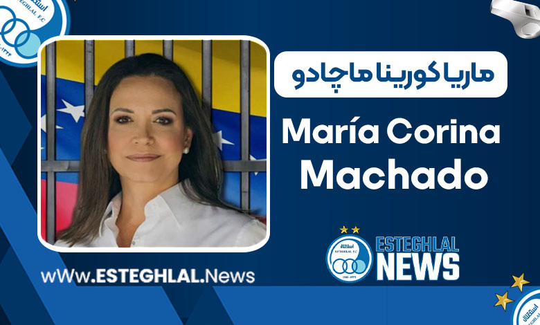 ماریا کورینا ماچادو