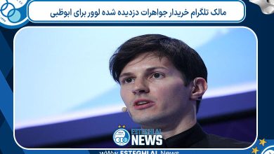 مالک تلگرام خریدار جواهرات دزدیده شده لوور برای ابوظبى