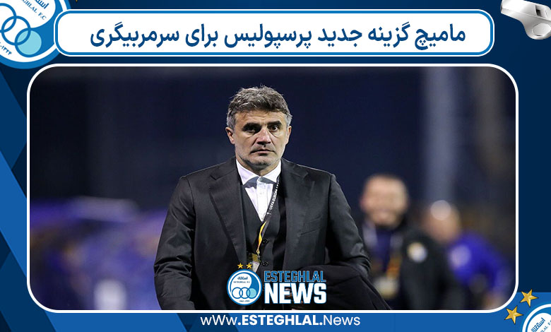 مامیچ گزینه جدید پرسپولیس برای سرمربیگری