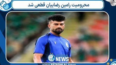 محرومیت رامین رضاییان قطعی شد