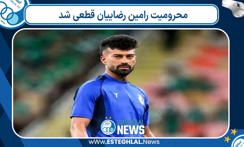 محرومیت رامین رضاییان قطعی شد