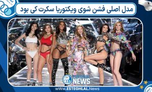 مدل اصلی فشن شوی ویکتوریا سکرت کی بود مدل اصلی فشن شوی ویکتوریا سکرت کی بود