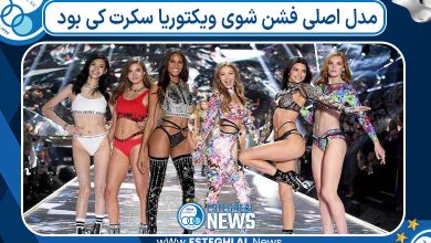 مدل اصلی فشن شوی ویکتوریا سکرت کی بود