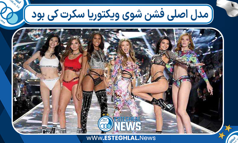 مدل اصلی فشن شوی ویکتوریا سکرت کی بود
