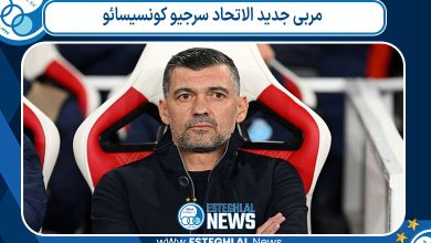 مربی جدید الاتحاد سرجیو کونسیسائو