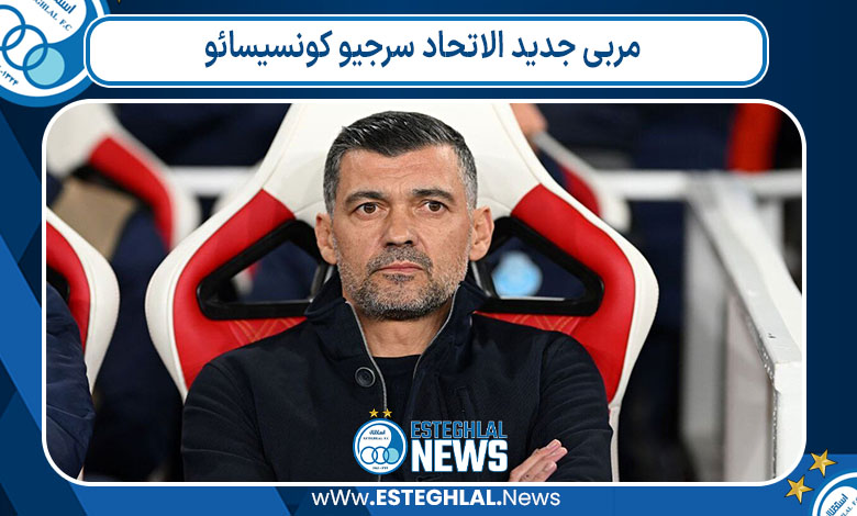 مربی جدید الاتحاد سرجیو کونسیسائو