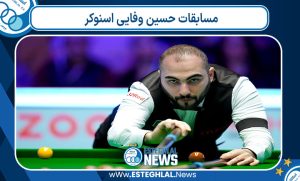 مسابقات حسین وفایی اسنوکر