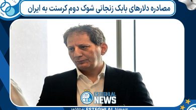 مصادره دلارهای بابک زنجانی شوک دوم کرسنت به ایران